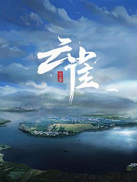 范明主演的經(jīng)典作品《云雀》深度解析